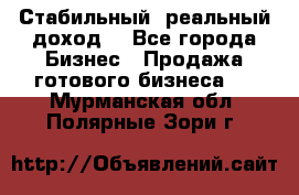 Стабильный ,реальный доход. - Все города Бизнес » Продажа готового бизнеса   . Мурманская обл.,Полярные Зори г.